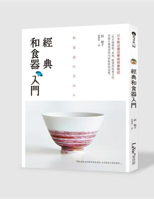 經典和食器入門 | 拾書所