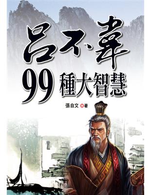 呂不韋99種大智慧 | 拾書所