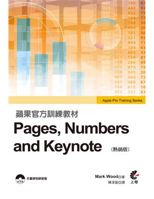 蘋果官方訓練教材 Pages，Numbers and Keynote（熱銷版） | 拾書所