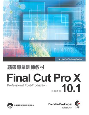 蘋果專業訓練教材 Final Cut Pro X 10.1（熱銷再版） | 拾書所