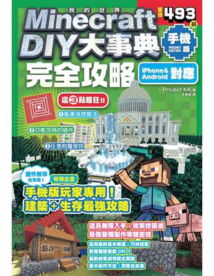 Minecraft DIY大事典：我的世界手機版完全攻略 | 拾書所