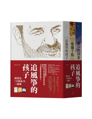 追風箏的孩子：胡賽尼•自我追尋三部曲 | 拾書所