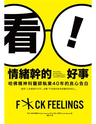 看！情緒幹的好事：哈佛精神科醫師執業40年的良心告白──接受「人生就是不公平」，自豪「不完美的我也是最好的自己」 | 拾書所