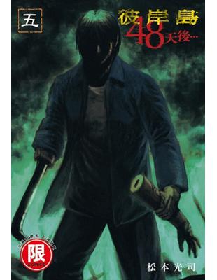 彼岸島48天後 5 Taaze 讀冊生活