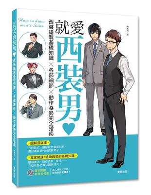 就愛西裝男？西裝繪製基礎知識×各部細節×動作姿勢完全指南 | 拾書所