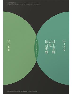 村上春樹去見河合隼雄（新版） | 拾書所