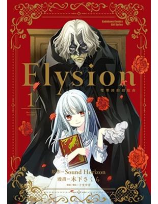 Elysion 雙樂園的迴旋曲（1） | 拾書所