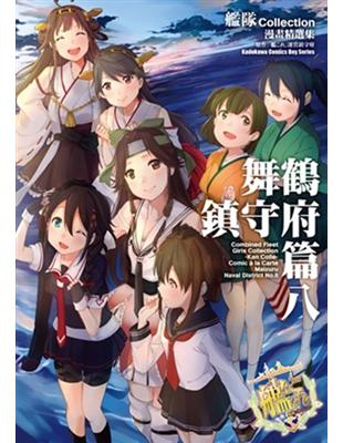 艦隊Collection漫畫精選集 舞鶴鎮守府篇（8） | 拾書所