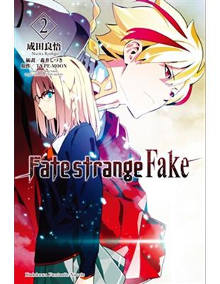 Fate/strange Fake（2） | 拾書所