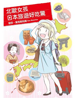 北歐女孩日本旅遊好吃驚 | 拾書所