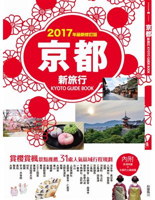 京都新旅行：賞櫻賞楓景點推薦，31處人氣區域行程規劃（2017年版）（內附區域地圖+京都巴士路線圖） | 拾書所