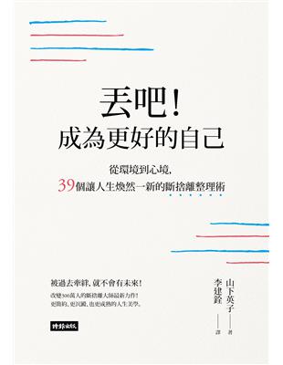 丟吧！成為更好的自己：從環境到心境，39個讓人生煥然一新的斷捨離整理術 | 拾書所