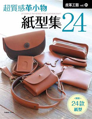 皮革工藝vol.31 超質感皮革小物紙型集（24） | 拾書所
