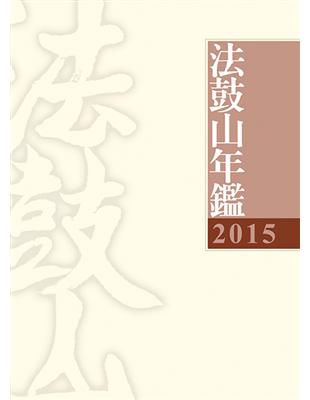 2015法鼓山年鑑 | 拾書所