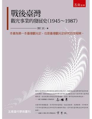 戰後臺灣觀光事業的發展史 | 拾書所