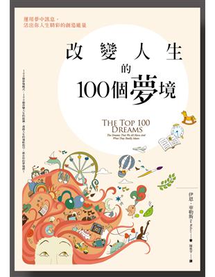 改變人生的100個夢境：運用夢中訊息，活出你人生精彩的創造能量 | 拾書所