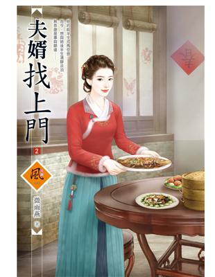 夫婿找上門（2）