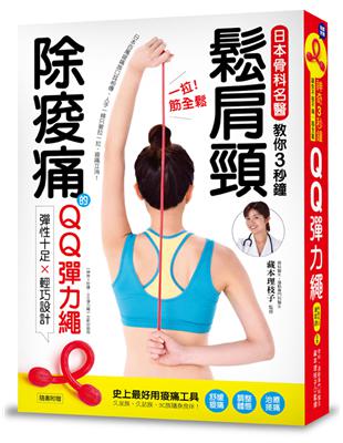 一拉筋全鬆：鬆肩頸、除痠痛！ 日本骨科名醫教你3秒鐘紓壓、解痛！ | 拾書所