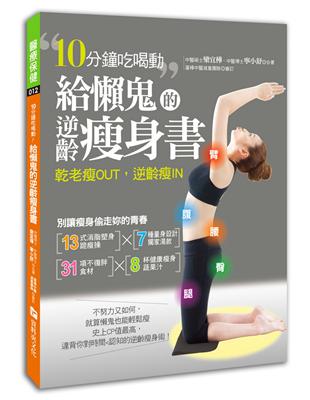 給懶鬼的逆齡瘦身書 ：10分鐘吃喝動，乾老瘦OUT，逆齡瘦IN！