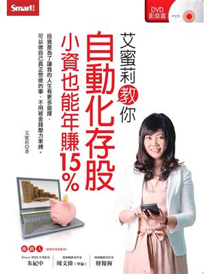 艾蜜莉教你自動化存股小資也能年賺15% | 拾書所