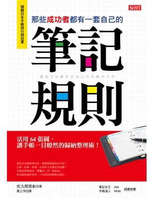 那些成功者都有一套自己的筆記規則：活用64張圖，讓手帳一目暸然的歸納整理術！ | 拾書所