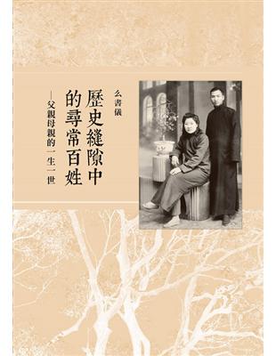 歷史縫隙中的尋常百姓：父親母親的一生一世 | 拾書所