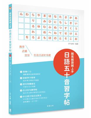 越寫越讀越上手！日語五十音習字帖 | 拾書所