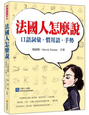 法國人怎麼說：口語詞彙．慣用語．手勢 | 拾書所