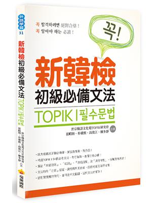 TOPIK I 新韓檢初級必備文法 | 拾書所