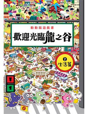 動動腦遊戲書：歡迎光臨龍之谷（2）生活篇 | 拾書所