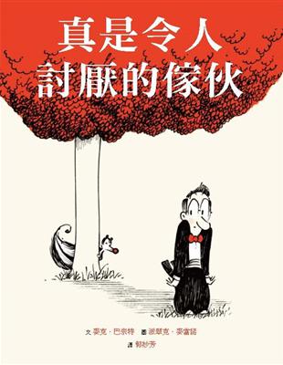 真是令人討厭的傢伙 | 拾書所