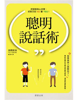 聰明說話術：把話說到心坎裡，把對方的NO變YES！ | 拾書所