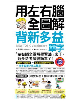 用左右腦全圖解背新多益單字 | 拾書所