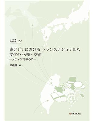東アジアにおけるトランスナショナルな文化の伝播・交流：メディアを中心に