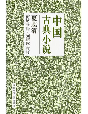 中國古典小說（簡體書）（精） | 拾書所