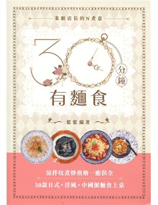 30分鐘有麵食（中英對照） | 拾書所