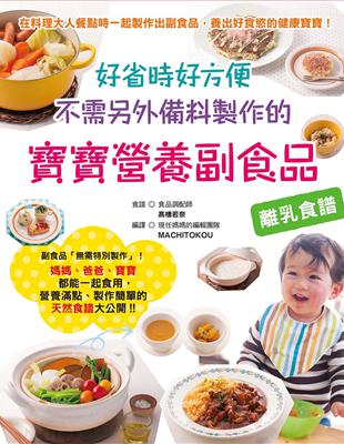 好省時好方便 不需另外備料製作的寶寶營養副食品 | 拾書所