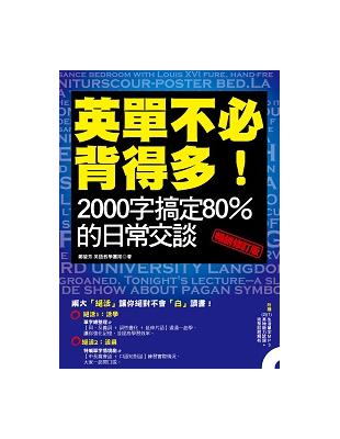 英單不必背得多！2000字搞定80％的日常交談〔暢銷修訂版〕 | 拾書所