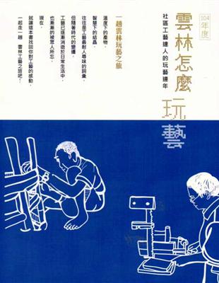 104年度雲林怎麼玩藝/社區工藝達人的玩藝連年 | 拾書所