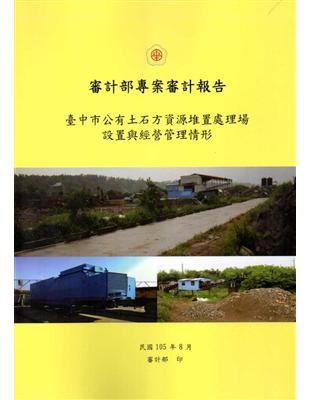 審計部專案審計報告 :臺中市公有土石方資源堆置處理場設置...