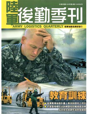 陸軍後勤季刊105年第3期(2016.08) | 拾書所