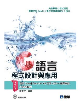 C語言程式設計與應用(第二版) | 拾書所