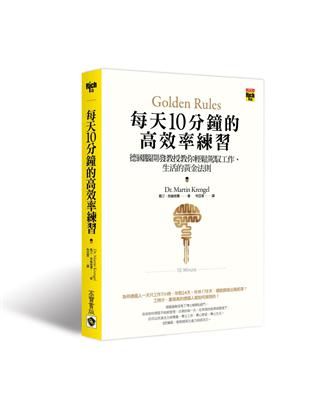 每天10分鐘的高效率練習：德國腦開發教授教你輕鬆駕馭工作、生活的黃金法則 | 拾書所