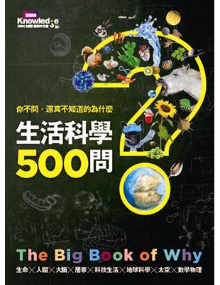 你不問，還真不知道的為什麼：生活科學500問 | 拾書所