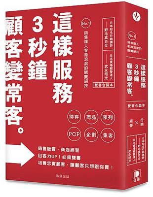 這樣服務－3秒鐘，顧客變常客（雙書合裝本）：No.1銷售達人客源滾滾的販賣絕技 | 拾書所