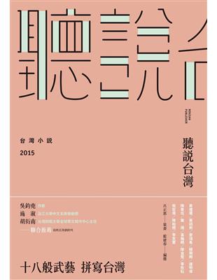 聽說台灣：台灣小說2015 | 拾書所