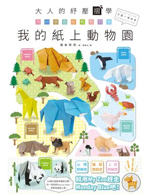 大人的紓壓摺學‧用一張色紙輕鬆打造我的紙上動物園 | 拾書所