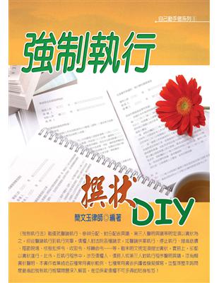 強制執行撰狀DIY | 拾書所