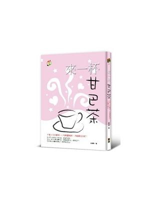 來一杯甘巴茶 :不管人生多艱困,只有樂觀面對,才能勇往直前! /