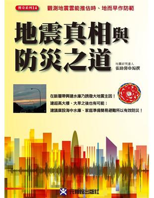 地震真相與防災之道：觀測地震雲能推估時、地而早作防範 | 拾書所